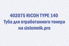 402075 RICOH TYPE 140 Туба для отработанного тонера