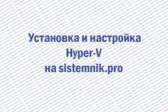 Установка и настройка Hyper-V