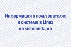 Информация о пользователях и системе в Linux