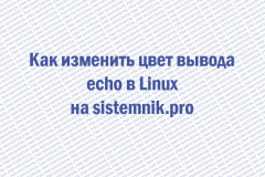 Как изменить цвет вывода echo в Linux