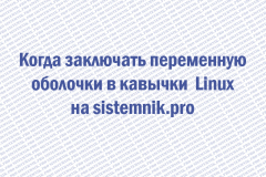 Когда заключать переменную оболочки в кавычки linux