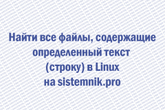 Найти все файлы, содержащие определенный текст (строку) в Linux