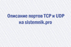 описание портов TCP и UDP