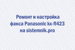 Ремонт факса Panasonic kx-fl423