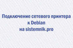 Подключение сетевого принтера Debian