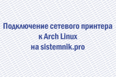 Подключение сетевого принтера к Arch Linux