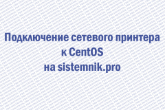 Подключение сетевого принтера к CentOS