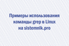 Примеры использования команды grep в Linux