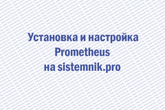 Установка и настройка Prometheus