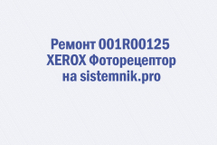 Ремонт 001R00125 XEROX Фоторецептор