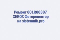 Ремонт 001R00307 XEROX Фоторецептор