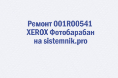 Ремонт 001R00541 XEROX Фотобарабан