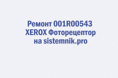 Ремонт 001R00543 XEROX Фоторецептор