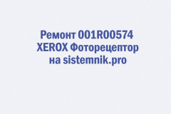Ремонт 001R00574 XEROX Фоторецептор