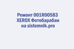 Ремонт 001R00583 XEROX Фотобарабан