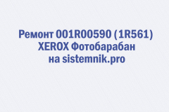 Ремонт 001R00590 (1R561) XEROX Фотобарабан