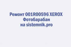 Ремонт 001R00596 XEROX Фотобарабан
