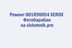 Ремонт 001R90054 XEROX Фотобарабан