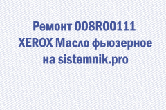 Ремонт 008R00111 XEROX Масло фьюзерное