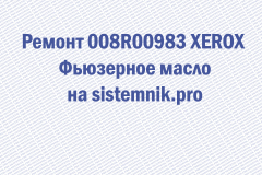 Ремонт 008R00983 XEROX Фьюзерное масло