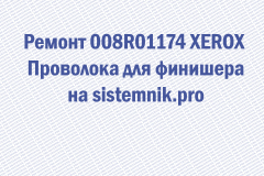 Ремонт 008R01174 XEROX Проволока для финишера