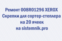 Ремонт 008R01296 XEROX Скрепки для сортер-степлера на 20 ячеек