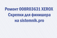 Ремонт 008R03631 XEROX Скрепки для финишера