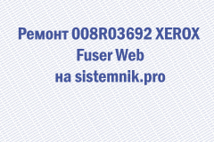 Ремонт 008R03692 XEROX Fuser Web