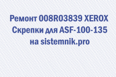 Ремонт 008R03839 XEROX Скрепки для ASF-100-135