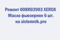 Ремонт 008R03903 XEROX Масло фьюзерное 6 шт.