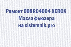 Ремонт 008R04004 XEROX Масло фьюзера