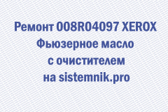 Ремонт 008R04097 XEROX Фьюзерное масло с очистителем