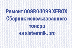 Ремонт 008R04099 XEROX Сборник использованного тонера