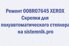 Ремонт 008R07645 XEROX Скрепки для полуавтоматического степлера