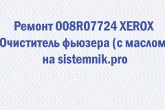 Ремонт 008R07724 XEROX Очиститель фьюзера (с маслом)