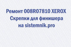 Ремонт 008R07810 XEROX Скрепки для финишера