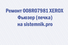 Ремонт 008R07981 XEROX Фьюзер (печка)