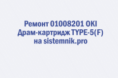 Ремонт 01008201 OKI Драм-картридж TYPE-5(F)