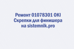 Ремонт 01078301 OKI Скрепки для финишера