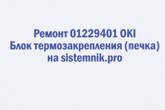 Ремонт 01229401 OKI Блок термозакрепления (печка)