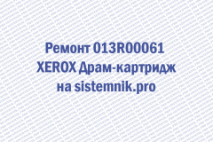 Ремонт 013R00061 XEROX Драм-картридж
