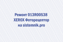 Ремонт 013R00538 XEROX Фоторецептор