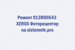 Ремонт 013R00543 XEROX Фоторецептор