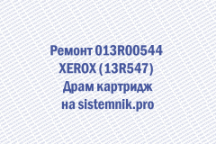 Ремонт 013R00544 XEROX (13R547) Драм картридж