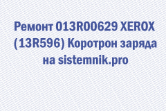 Ремонт 013R00629 XEROX (13R596) Коротрон заряда