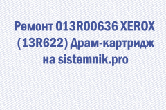 Ремонт 013R00636 XEROX (13R622) Драм-картридж