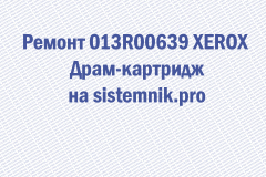 Ремонт 013R00639 XEROX Драм-картридж