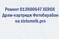 Ремонт 013R00647 XEROX Драм-картридж Фотобарабан