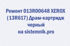 Ремонт 013R00648 XEROX (13R617) Драм-картридж черный