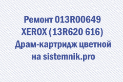 Ремонт 013R00649 XEROX (13R620 616) Драм-картридж цветной